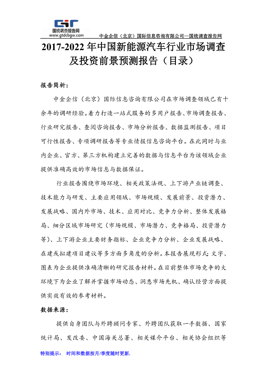 2017-2022年中国新能源汽车行业市场调查及投资前景预测报告_第1页