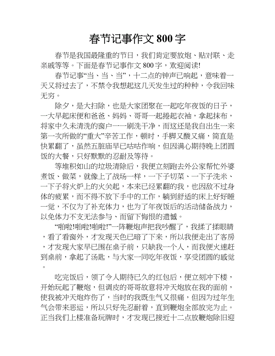 春节记事作文800字.doc_第1页