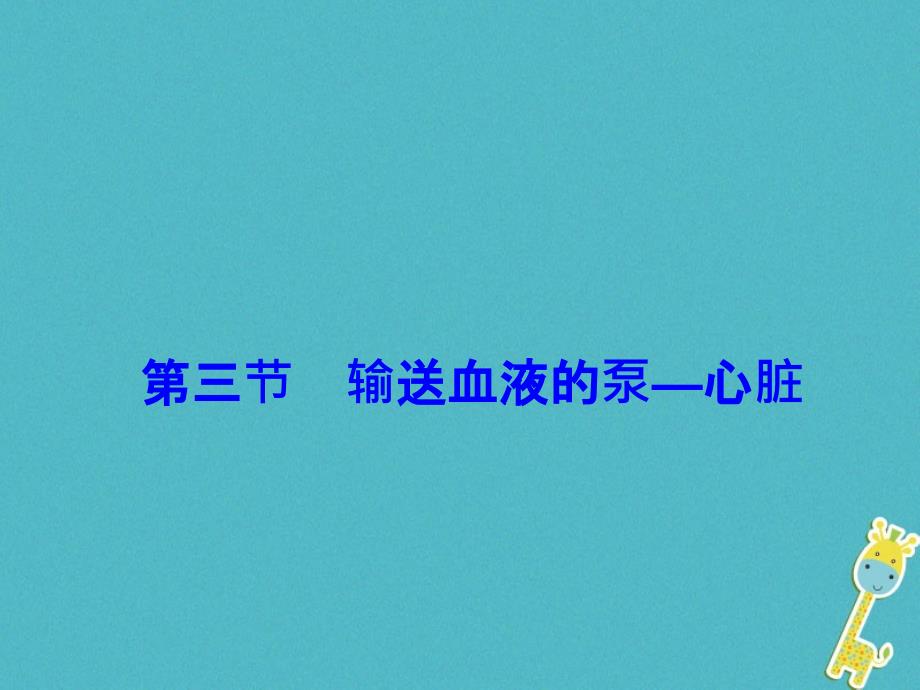 七年级生物下册第四单元第四章第三节输送血液的泵__心脏课件2新版新人教_第1页