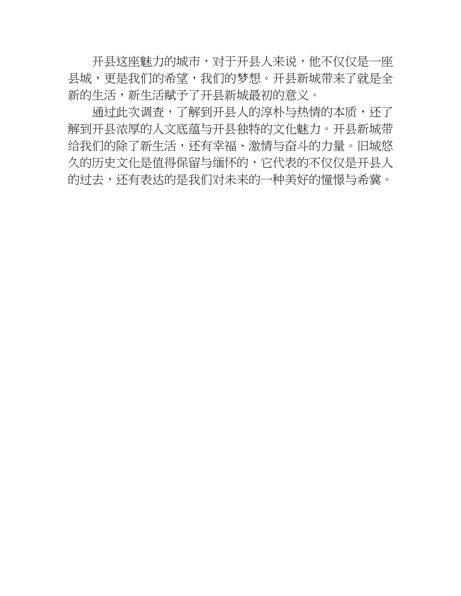 暑假社会实践调查报告总结.doc_第4页