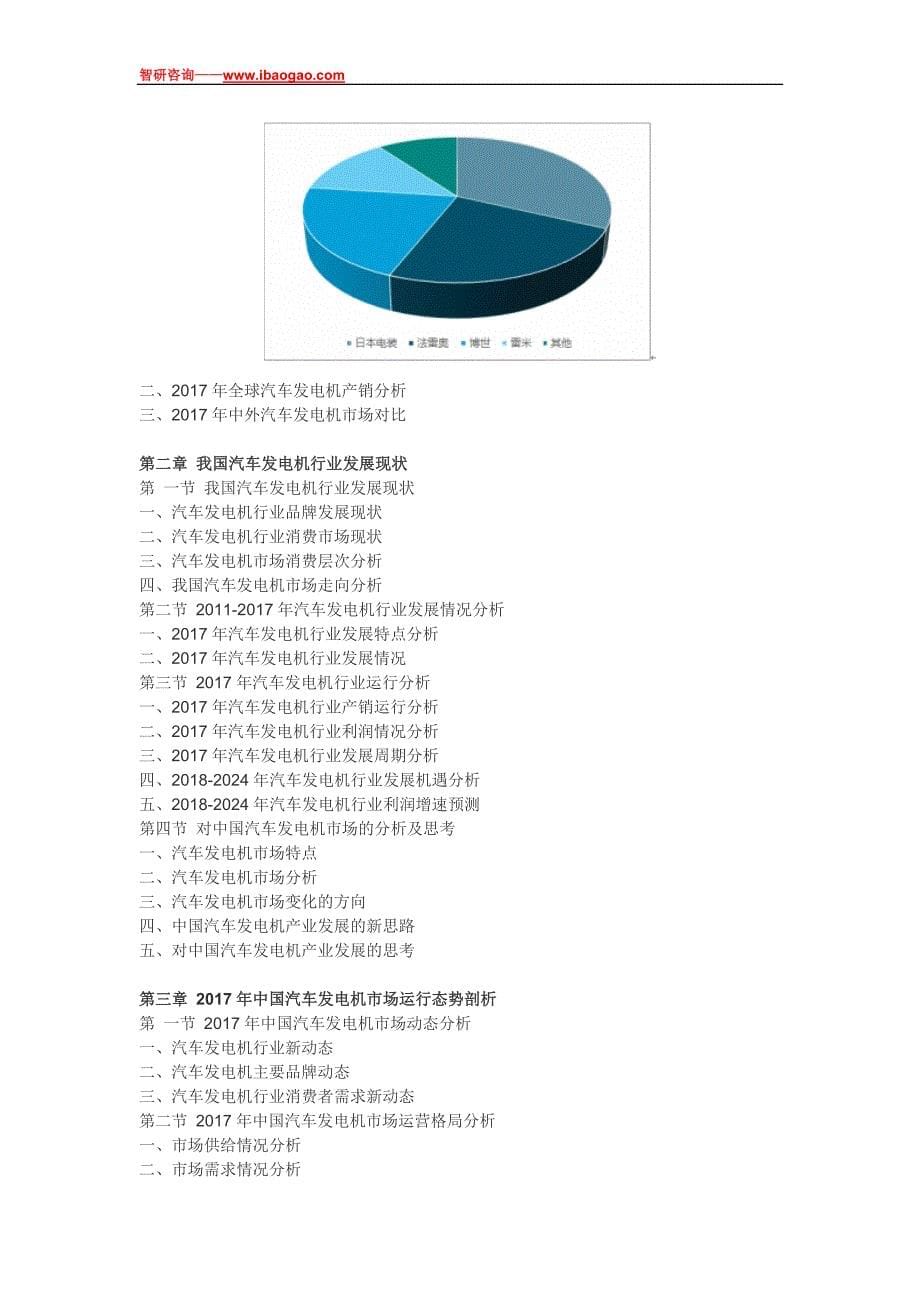 2018-2024年中国汽车发电机行业全景调研及行业前景预测报告_第5页