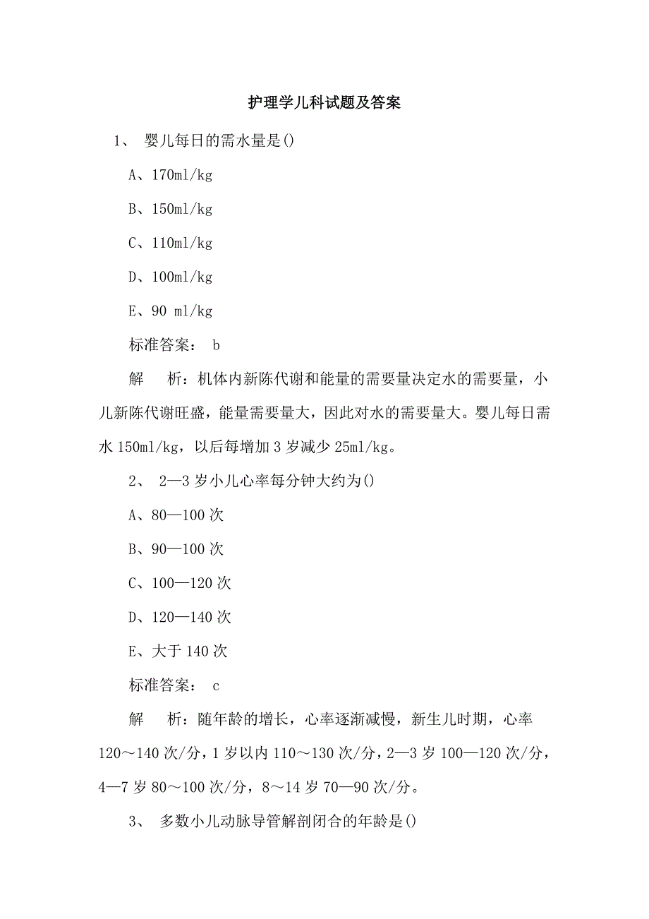 护理学儿科试题及答案_第1页