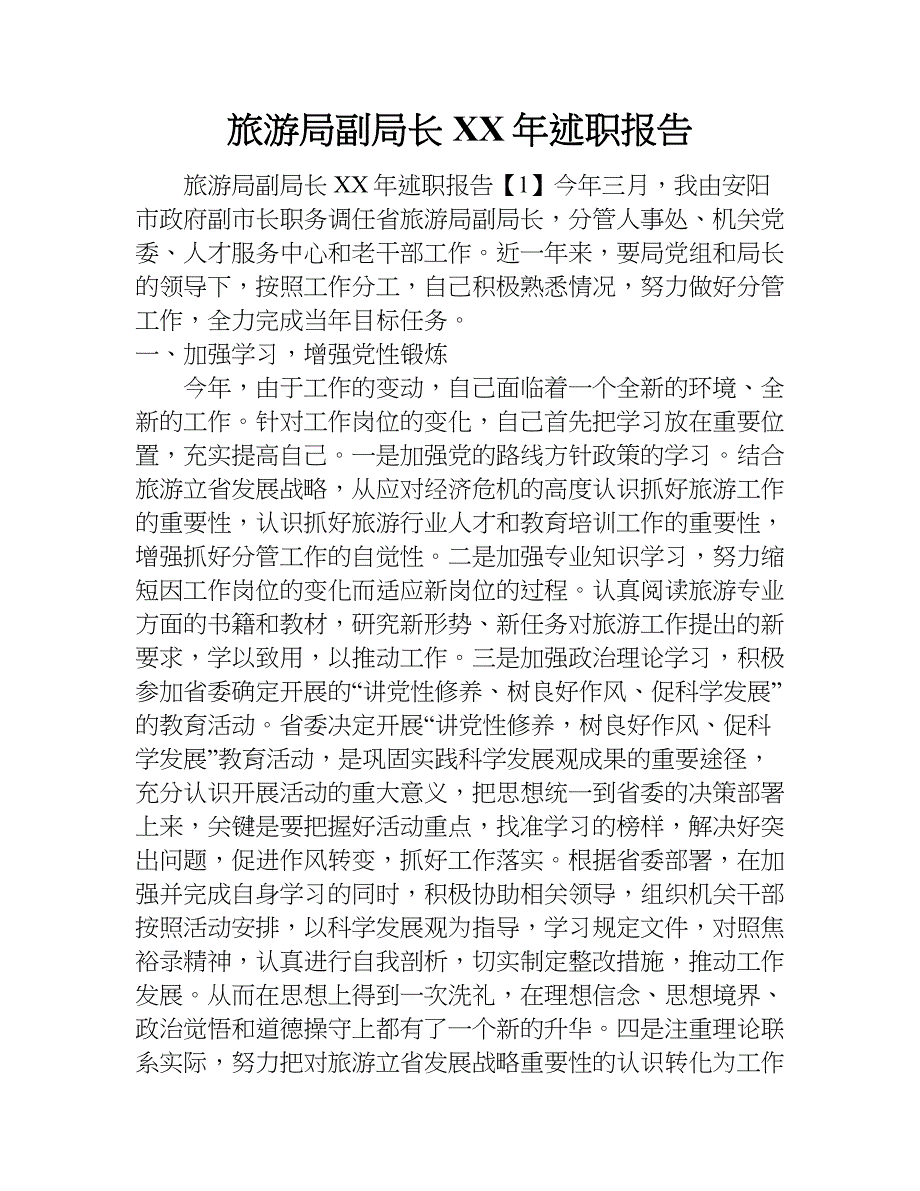 旅游局副局长xx年述职报告.doc_第1页