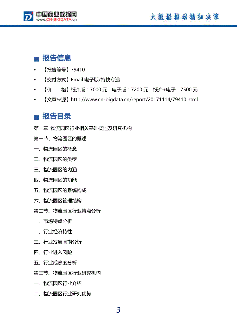 2018-2023年中国物流园区行业发展趋势预测与投资战略规划研究报告_第4页