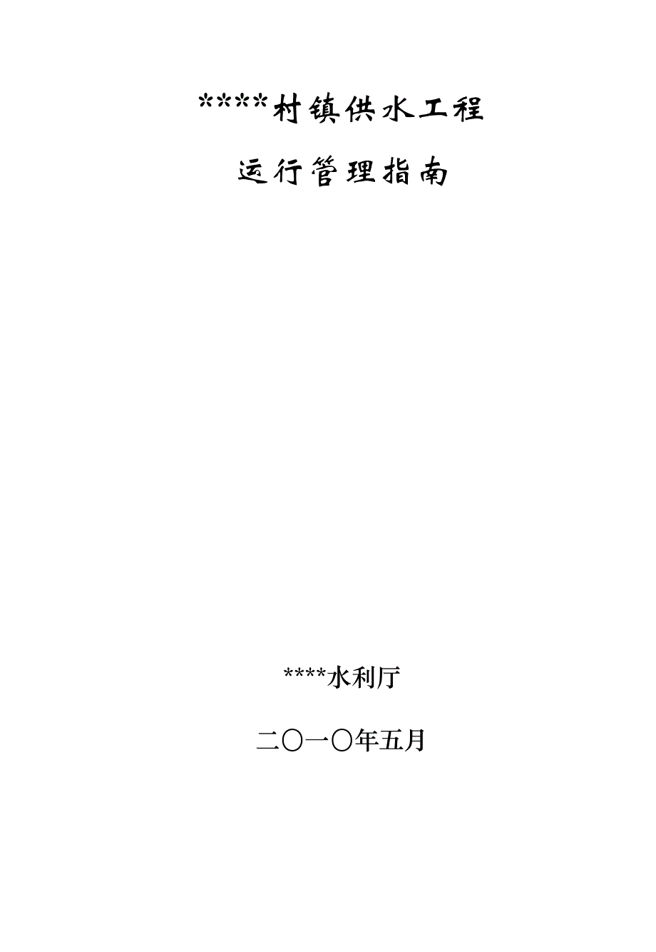 江西省村镇供水工程运行管理指南_第1页