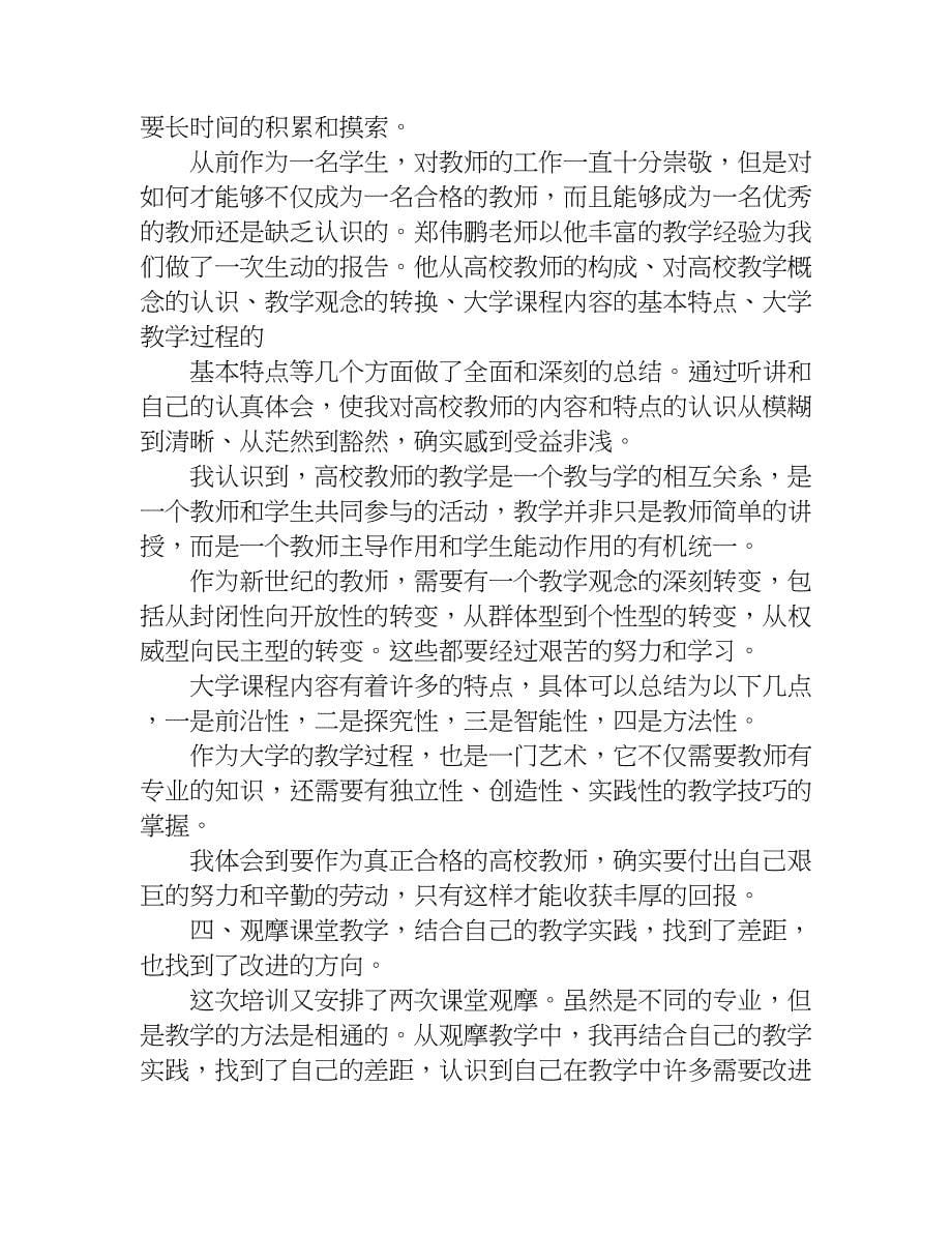 新进教师培训总结短.doc_第5页