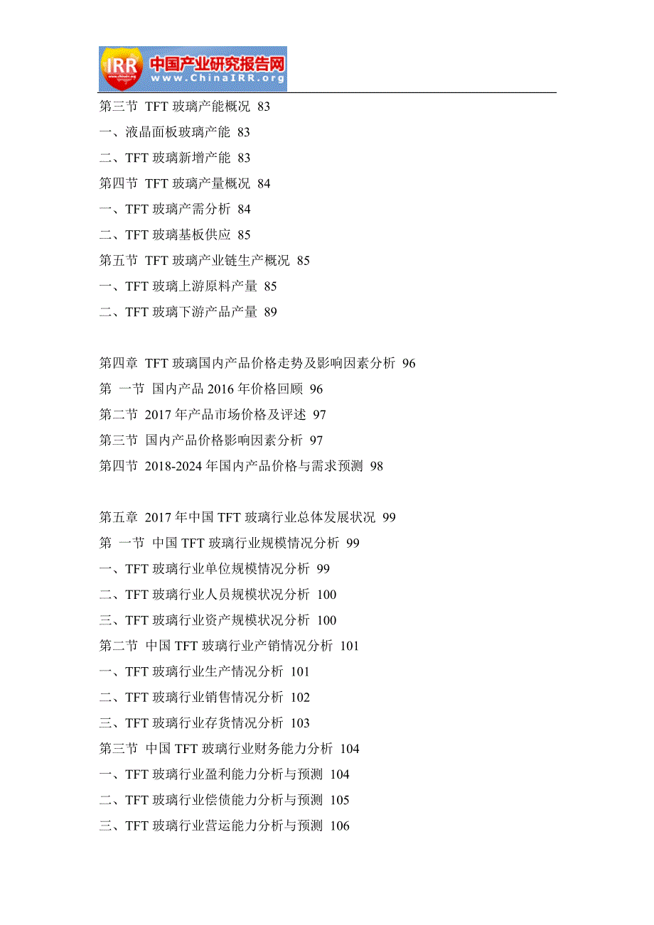 2018-2024年中国TFT玻璃行业设计趋势分析及市场竞争策略研究报告_第3页