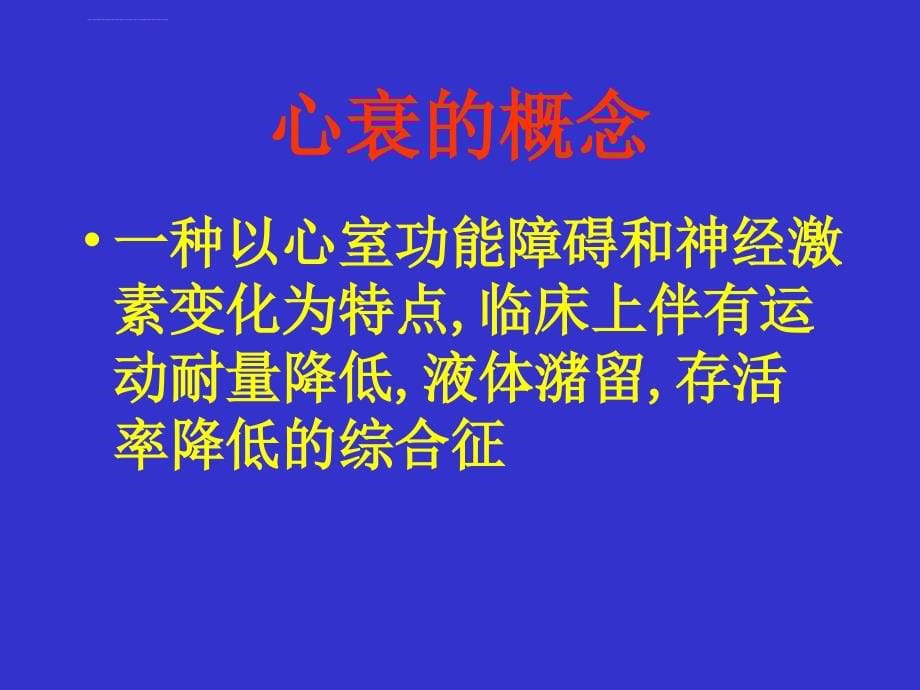 心力衰竭的诊治（研究生课程)2014课件_第5页