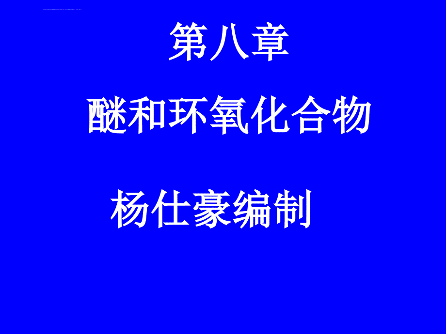 有机第八章醚和环氧化合物ppt培训课件_第1页