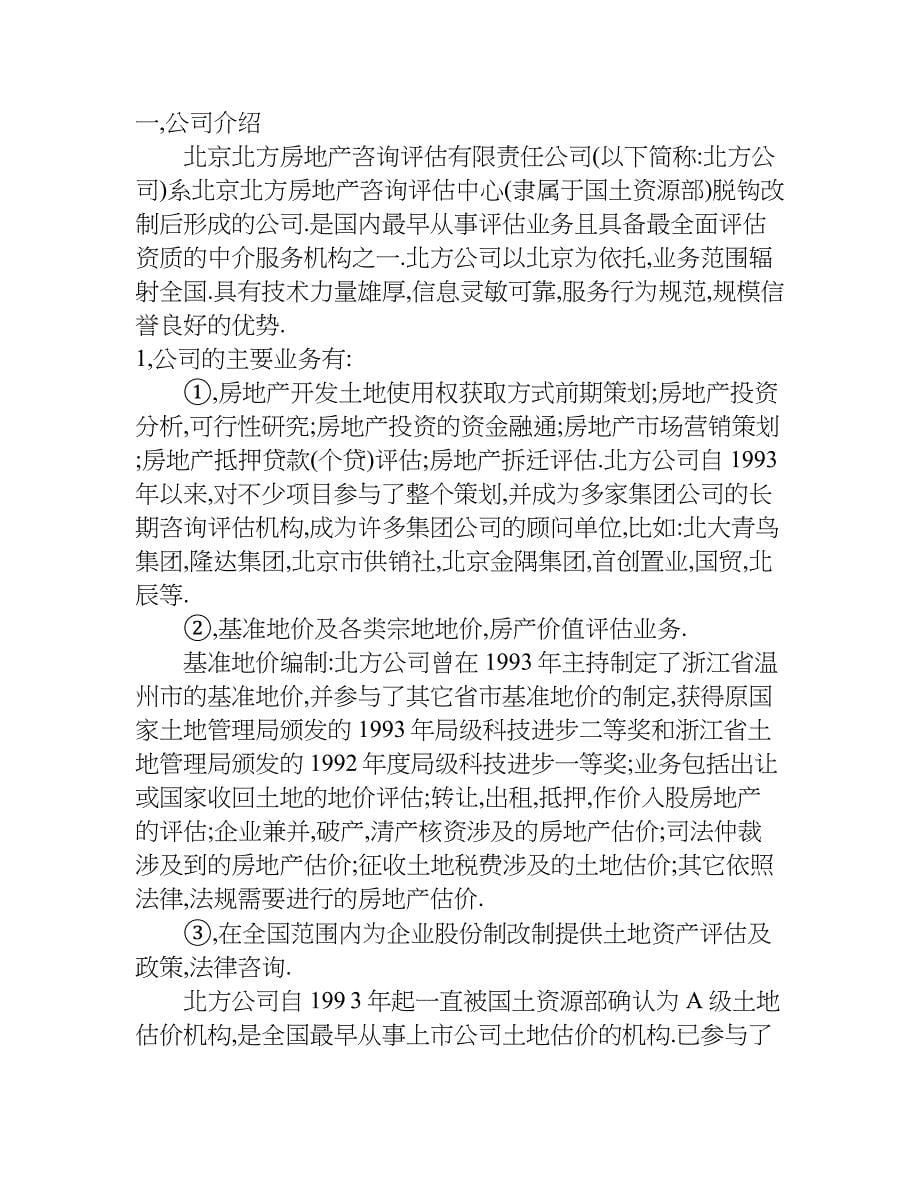 房地产评估公司实习报告.doc_第5页