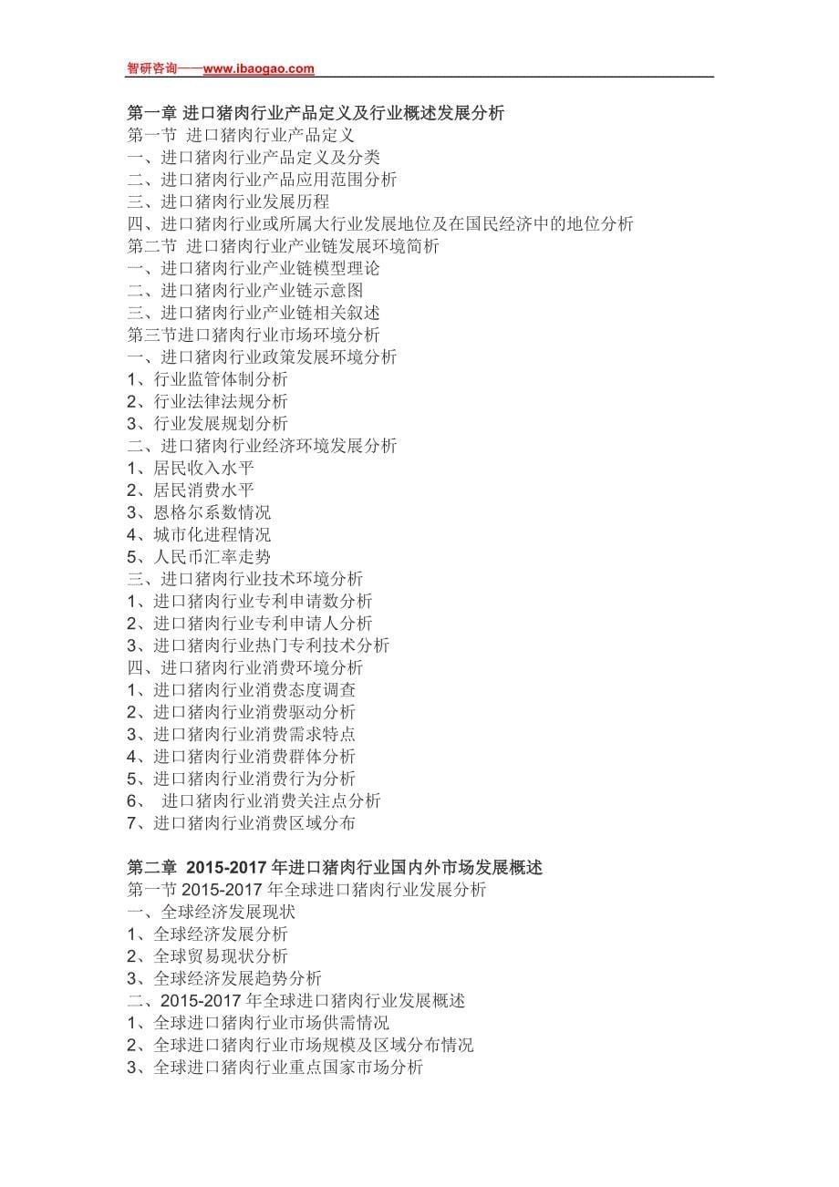 2018-2024年中国进口猪肉行业前景研究与市场运营趋势报告_第5页