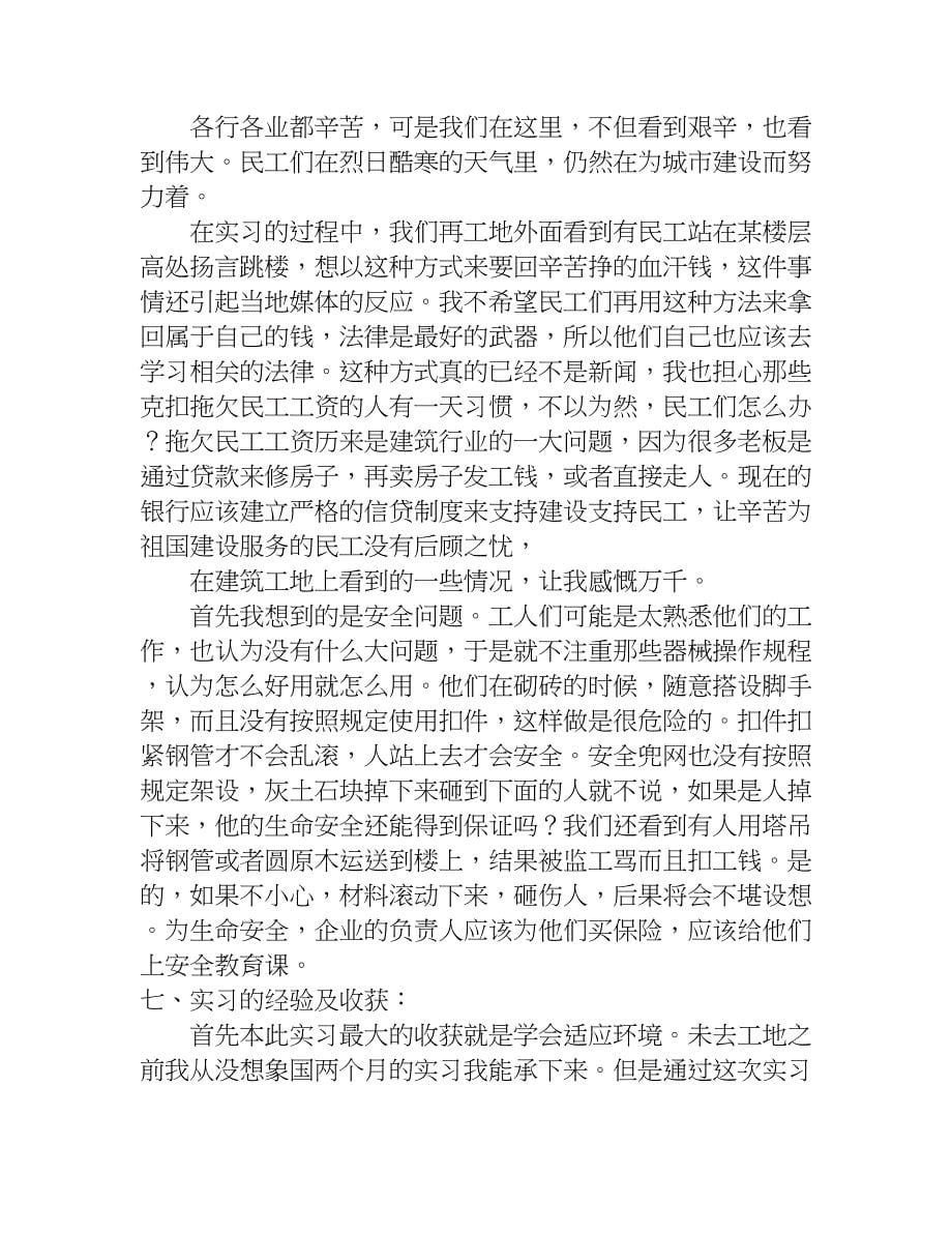 建筑的实习报告总结.doc_第5页