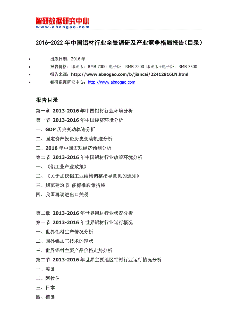 2016-2022年中国铝材行业全景调研及产业竞争格局报告_第4页