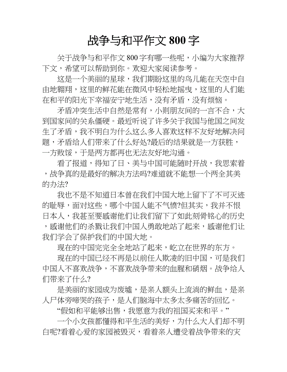 战争与和平作文800字.doc_第1页