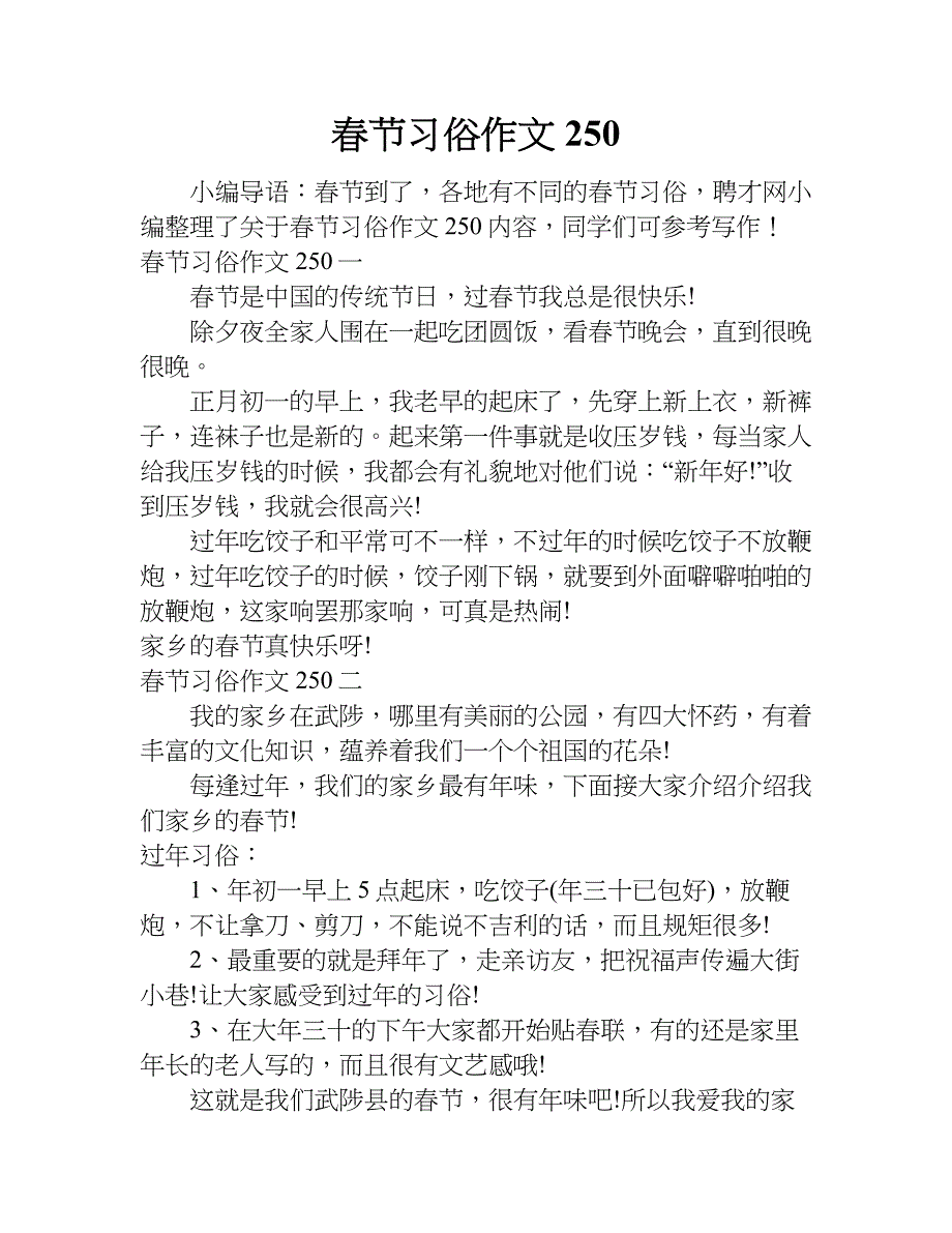 春节习俗作文250.doc_第1页