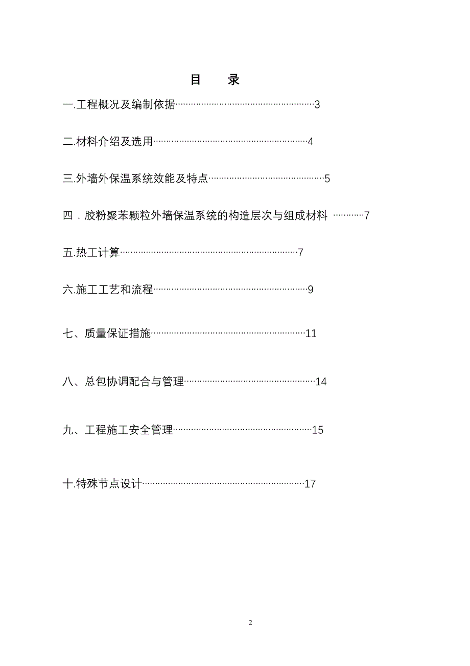 (样本)白马安置小区楼聚苯颗粒保温施工_第2页