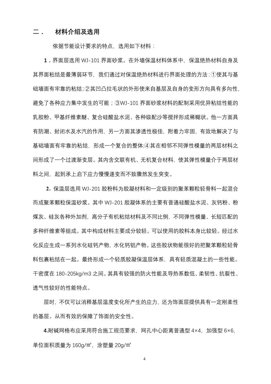 (样本)白马安置小区楼聚苯颗粒保温施工_第4页