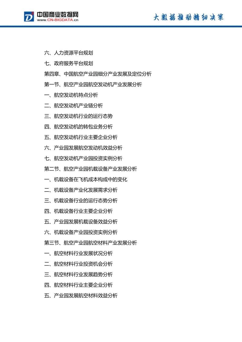 2017-2022年中国航空产业园运营模式与投资战略咨询分析报告-行业趋势预测_第5页