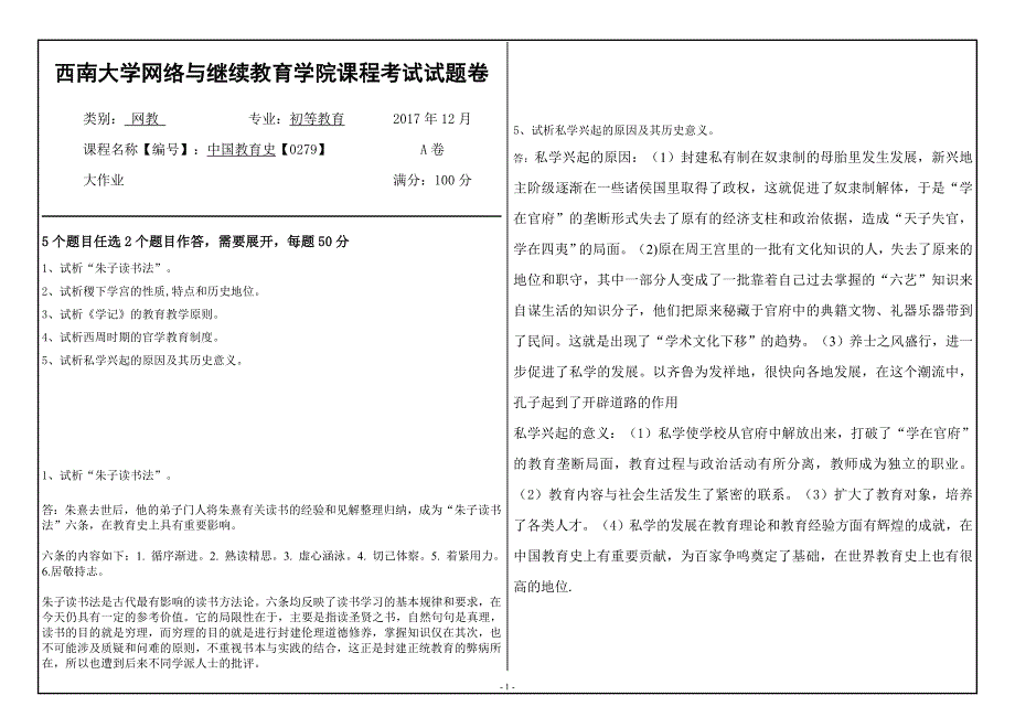 17秋西南大学中国教育史【0279】大作业答案_第1页