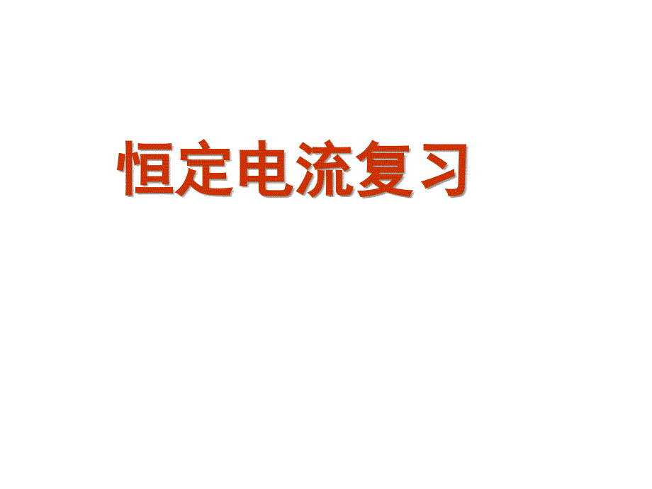 恒定电流复习ppt培训课件_第1页