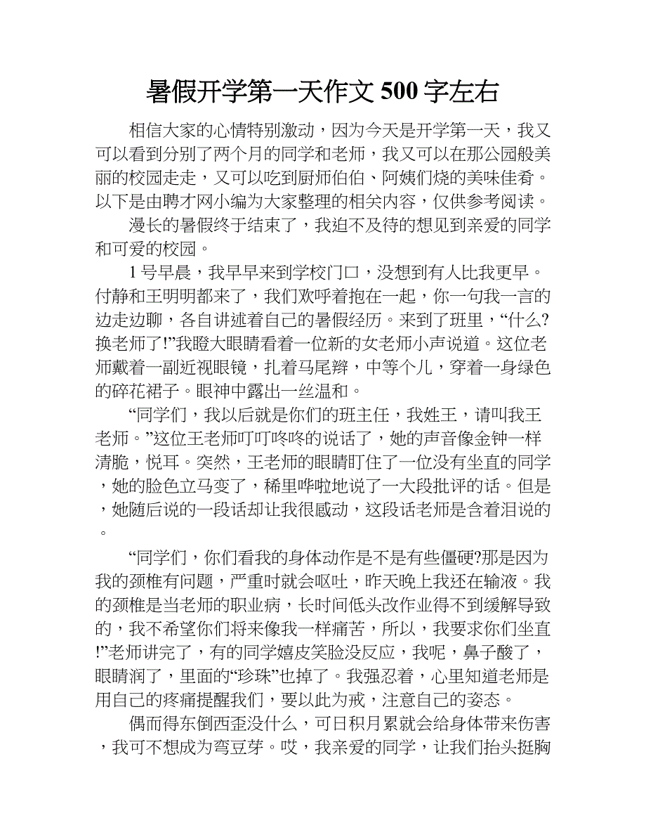 暑假开学第一天作文500字左右.doc_第1页