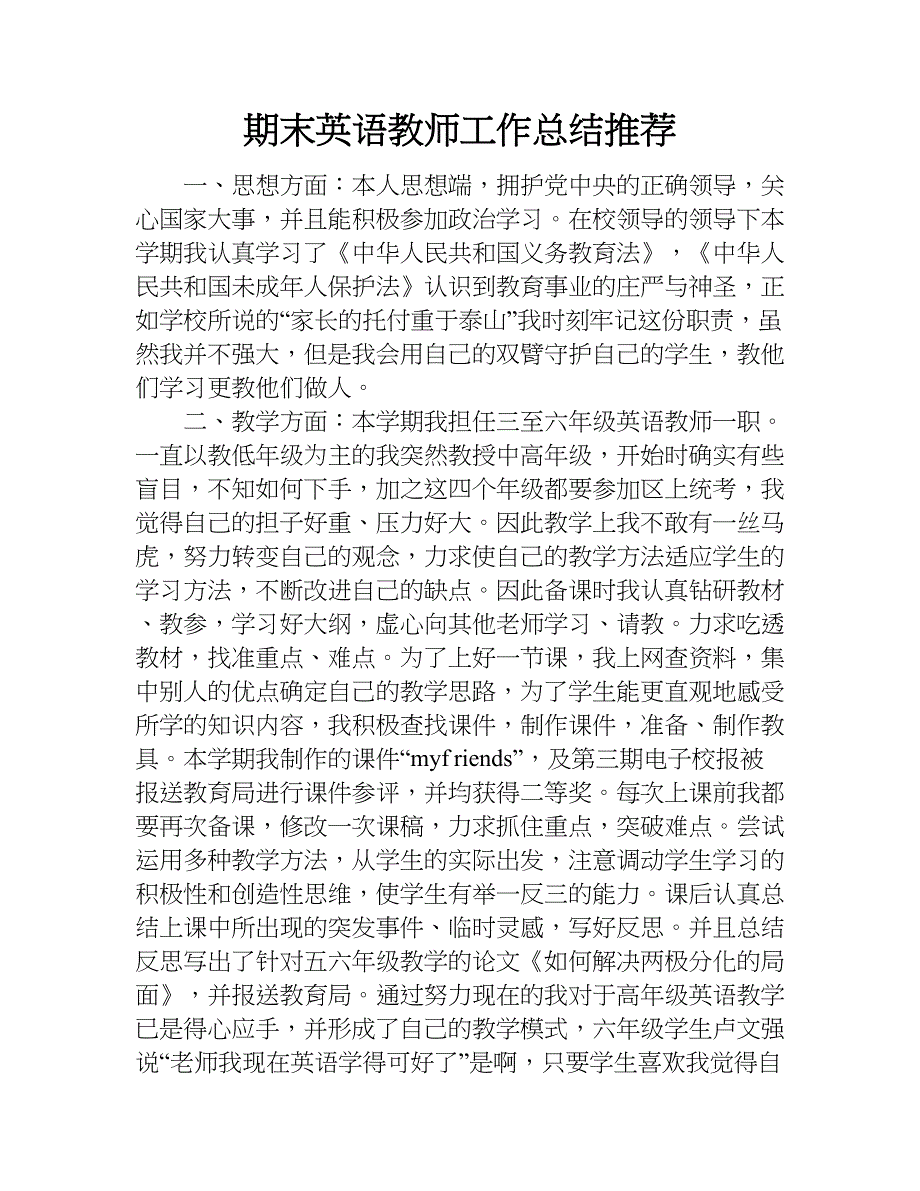 期末英语教师工作总结推荐.doc_第1页