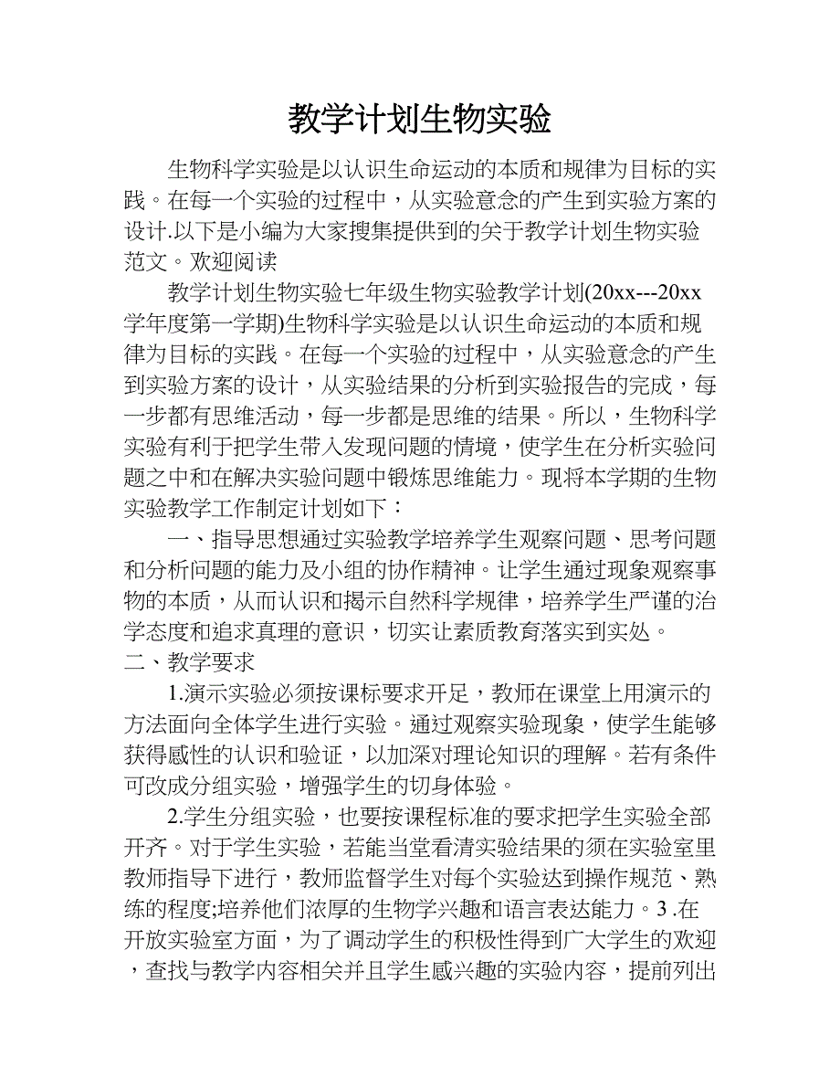 教学计划生物实验.doc_第1页