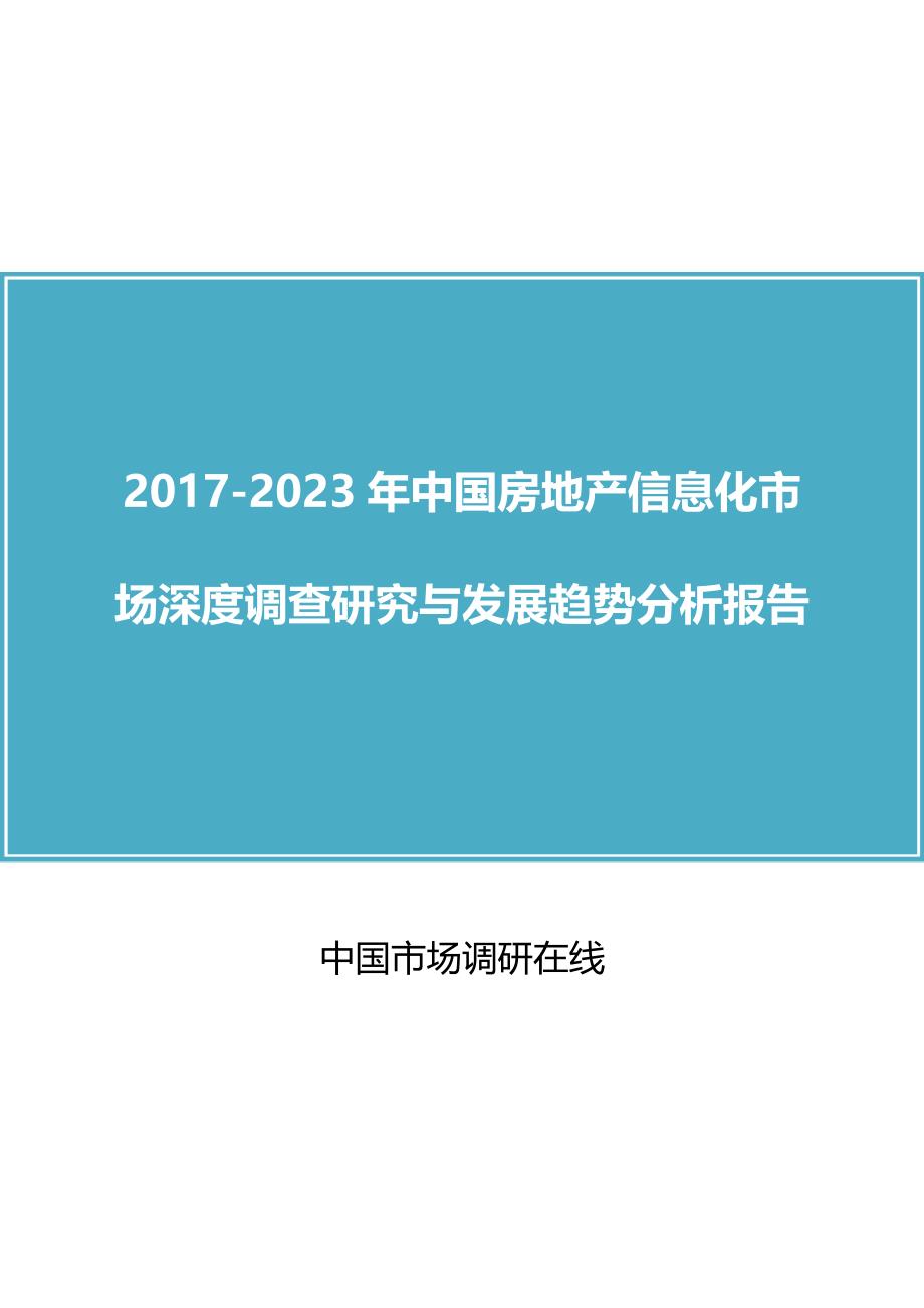 2018年中国房地产信息化行业调查与分析报告目录_第1页