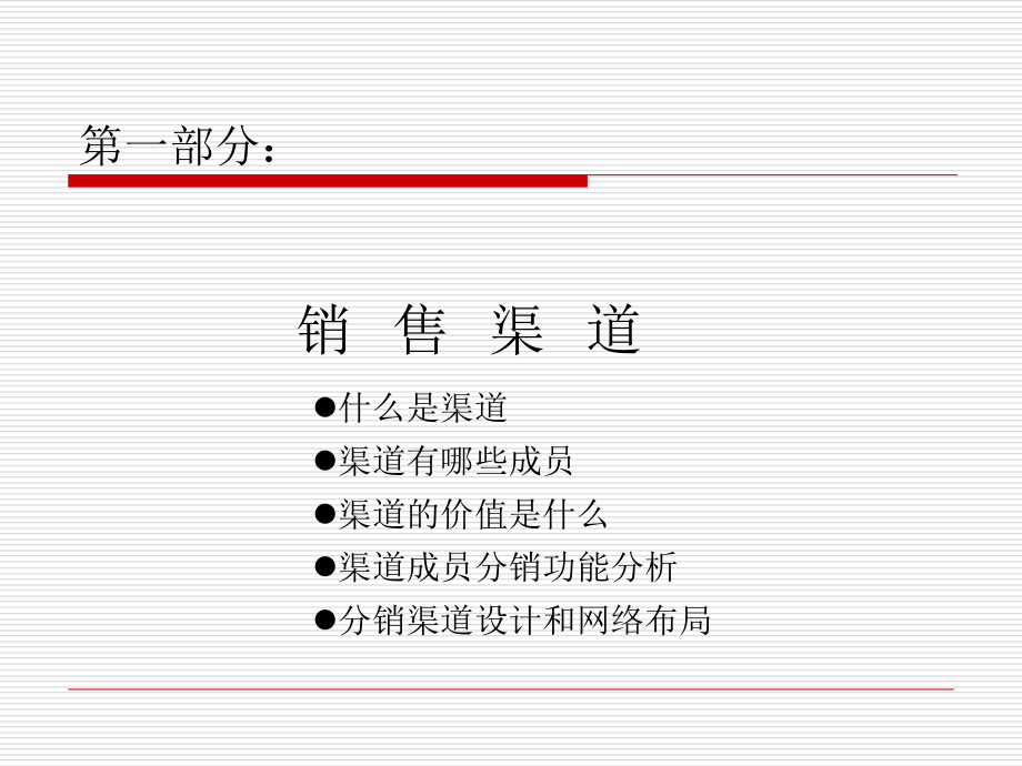 渠道、终端、管理ppt培训课件_第2页