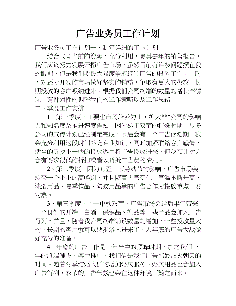 广告业务员工作计划.doc_第1页