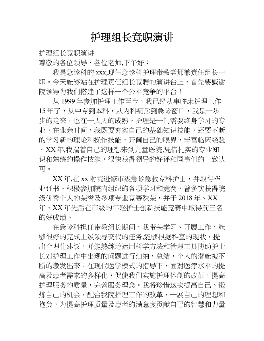 护理组长竞职演讲.doc_第1页
