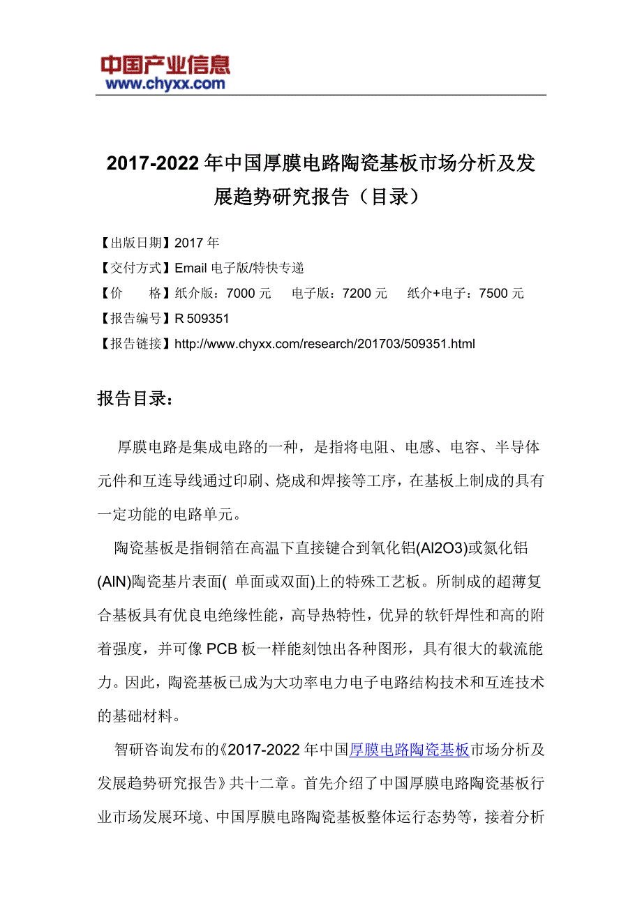 2017-2022年中国厚膜电路陶瓷基板市场发展趋势研究报告_第3页