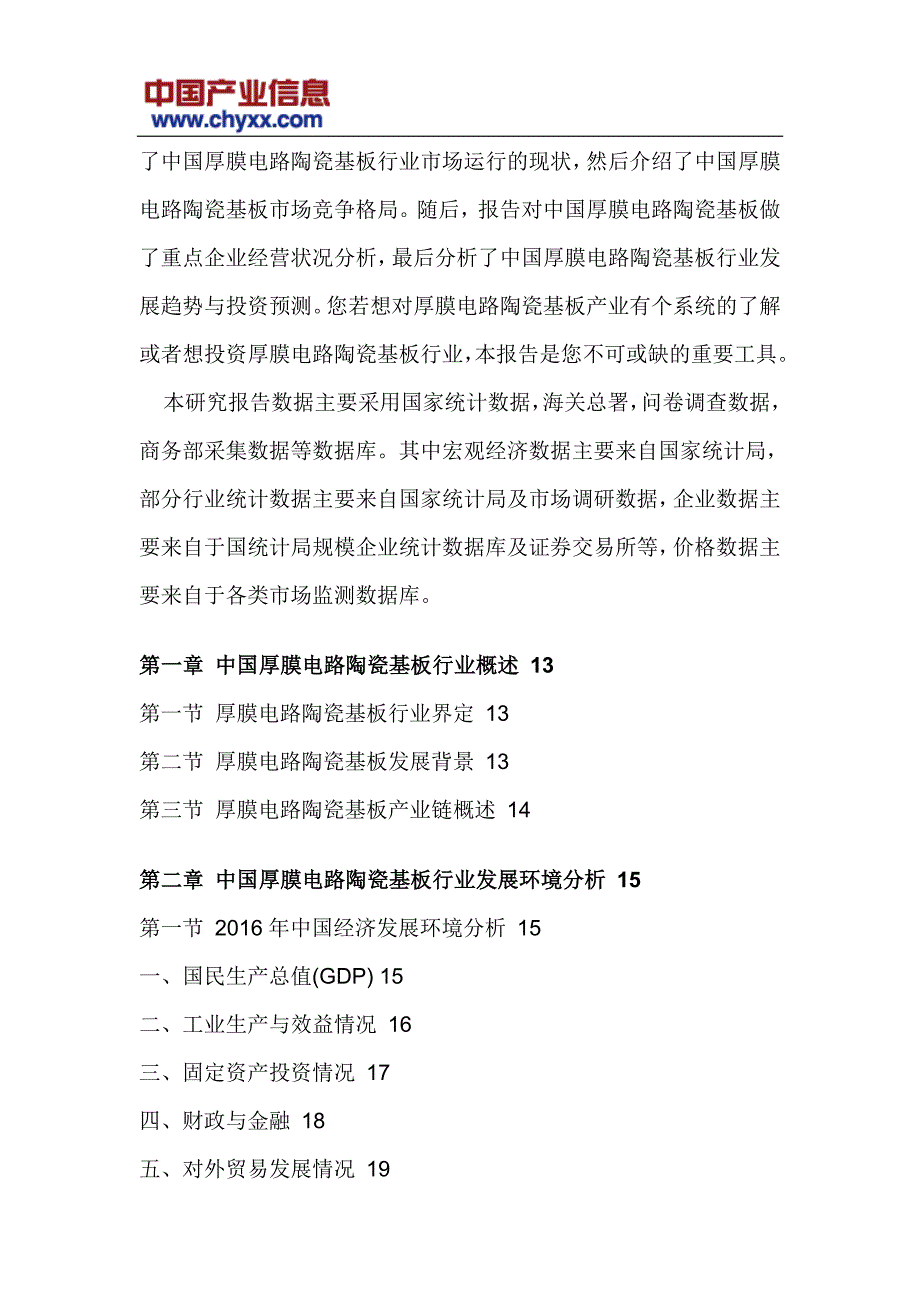 2017-2022年中国厚膜电路陶瓷基板市场发展趋势研究报告_第4页