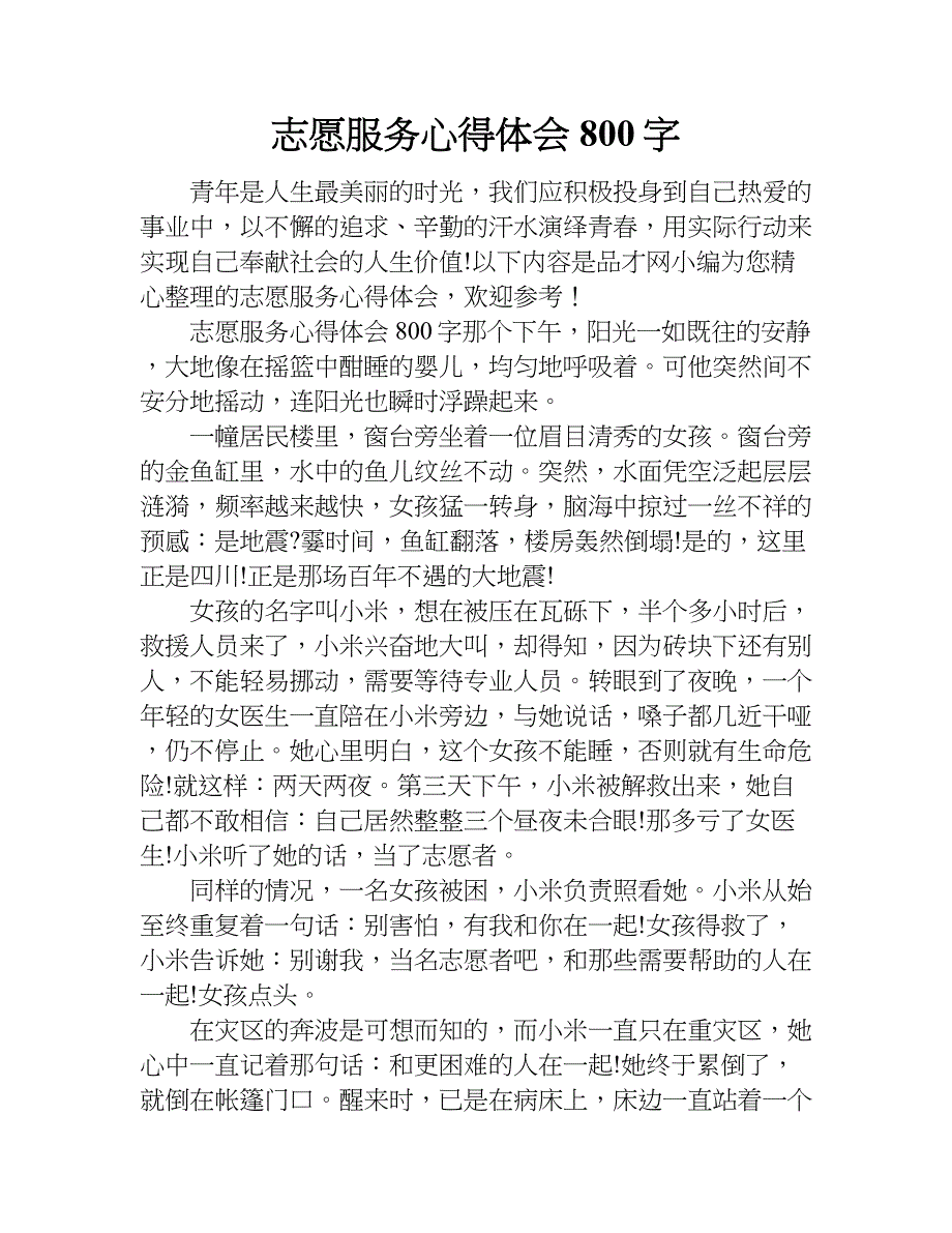 志愿服务心得体会800字.doc_第1页