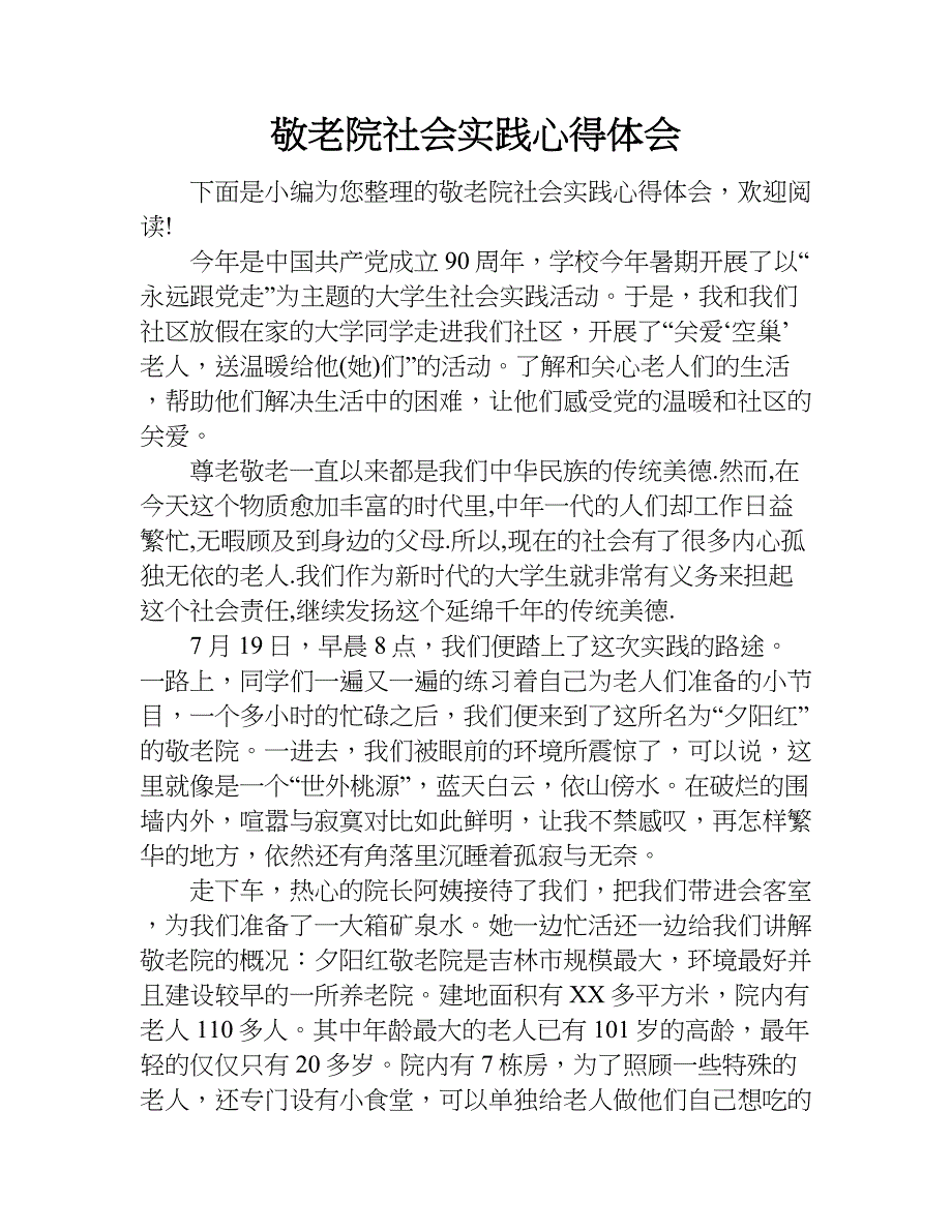 敬老院社会实践心得体会.doc_第1页