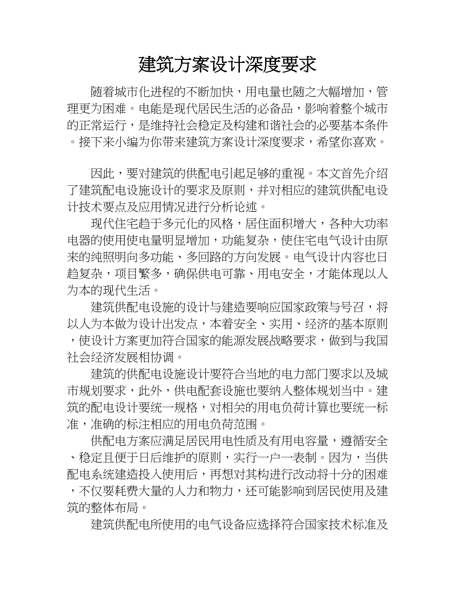 建筑方案设计深度要求.doc_第1页