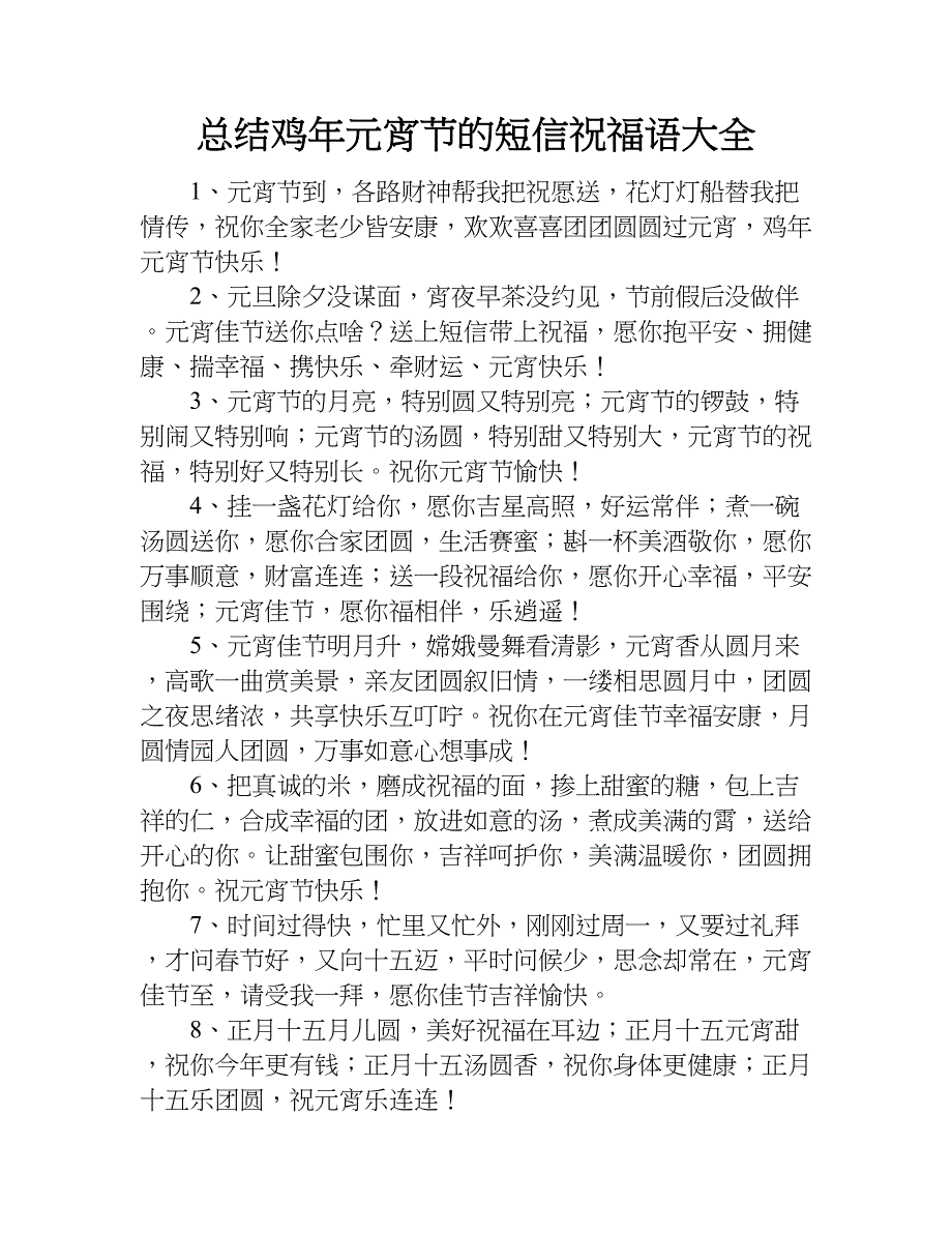 总结鸡年元宵节的短信祝福语大全.doc_第1页