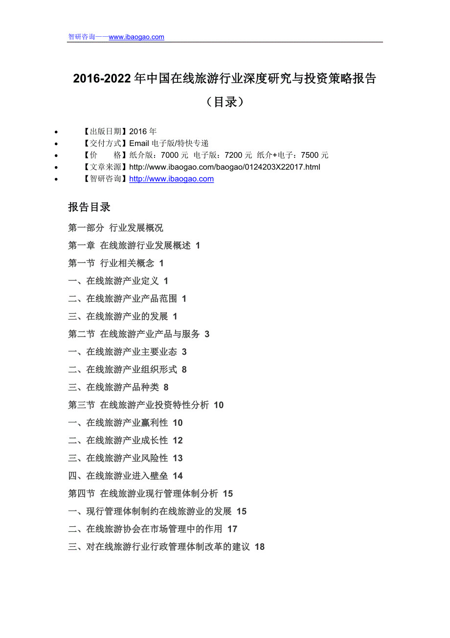 2016-2022年中国在线旅游行业深度研究与投资策略报告_第4页