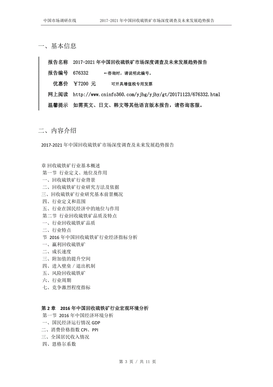 2018年中国回收硫铁矿市场深度调查报告目录_第3页