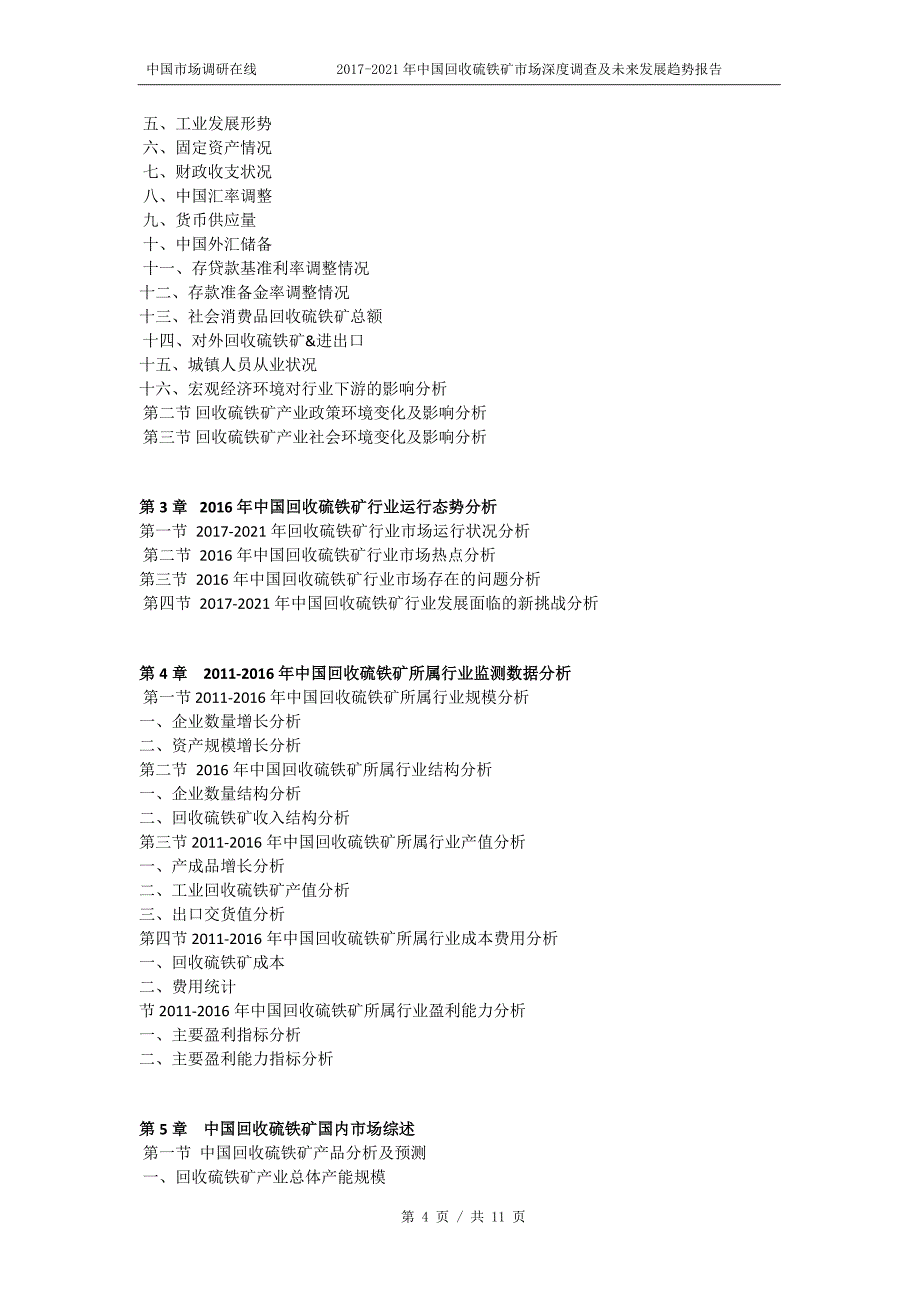 2018年中国回收硫铁矿市场深度调查报告目录_第4页