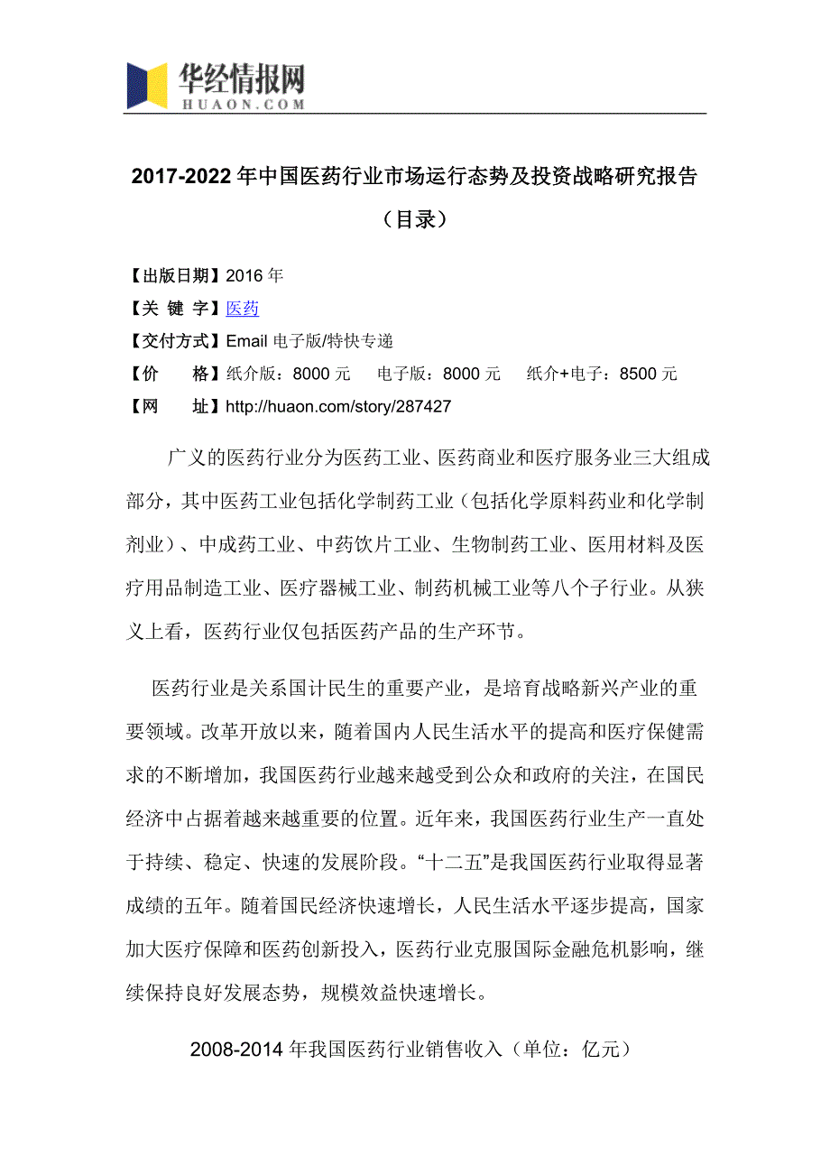 2017-2022年中国医药行业市场运行态势及投资战略研究报告_第4页