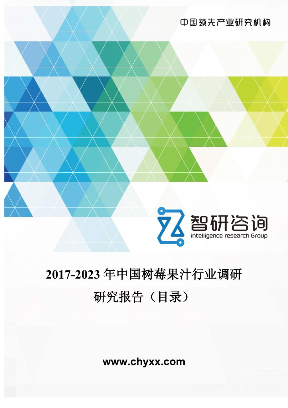 2017-2023年中国树莓果汁行业调研研究报告_第1页