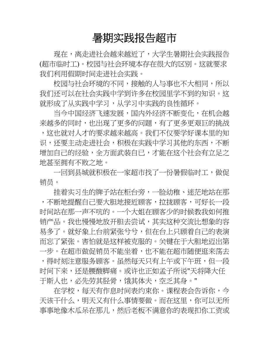 暑期实践报告超市.doc_第1页