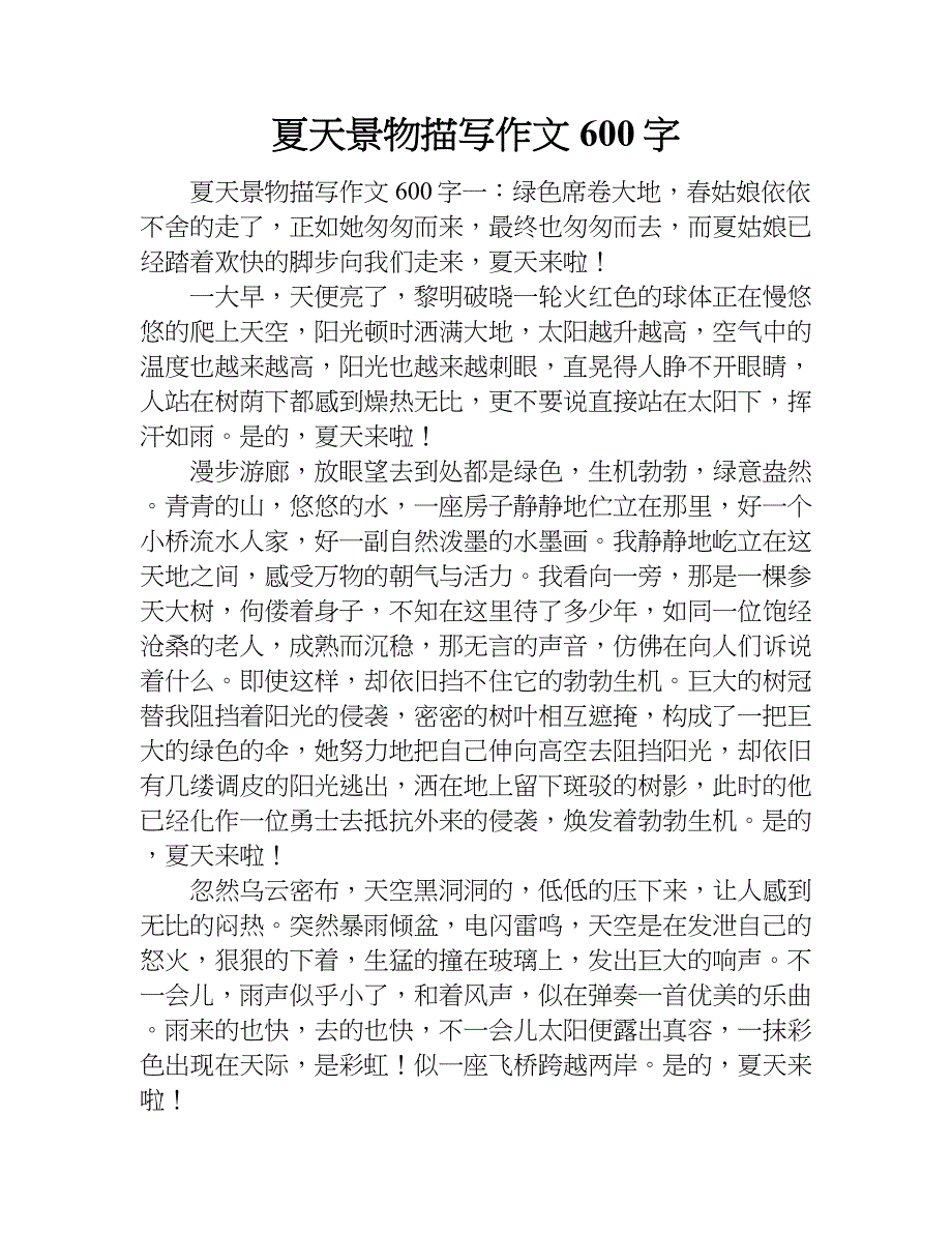 夏天景物描写作文600字.doc_第1页