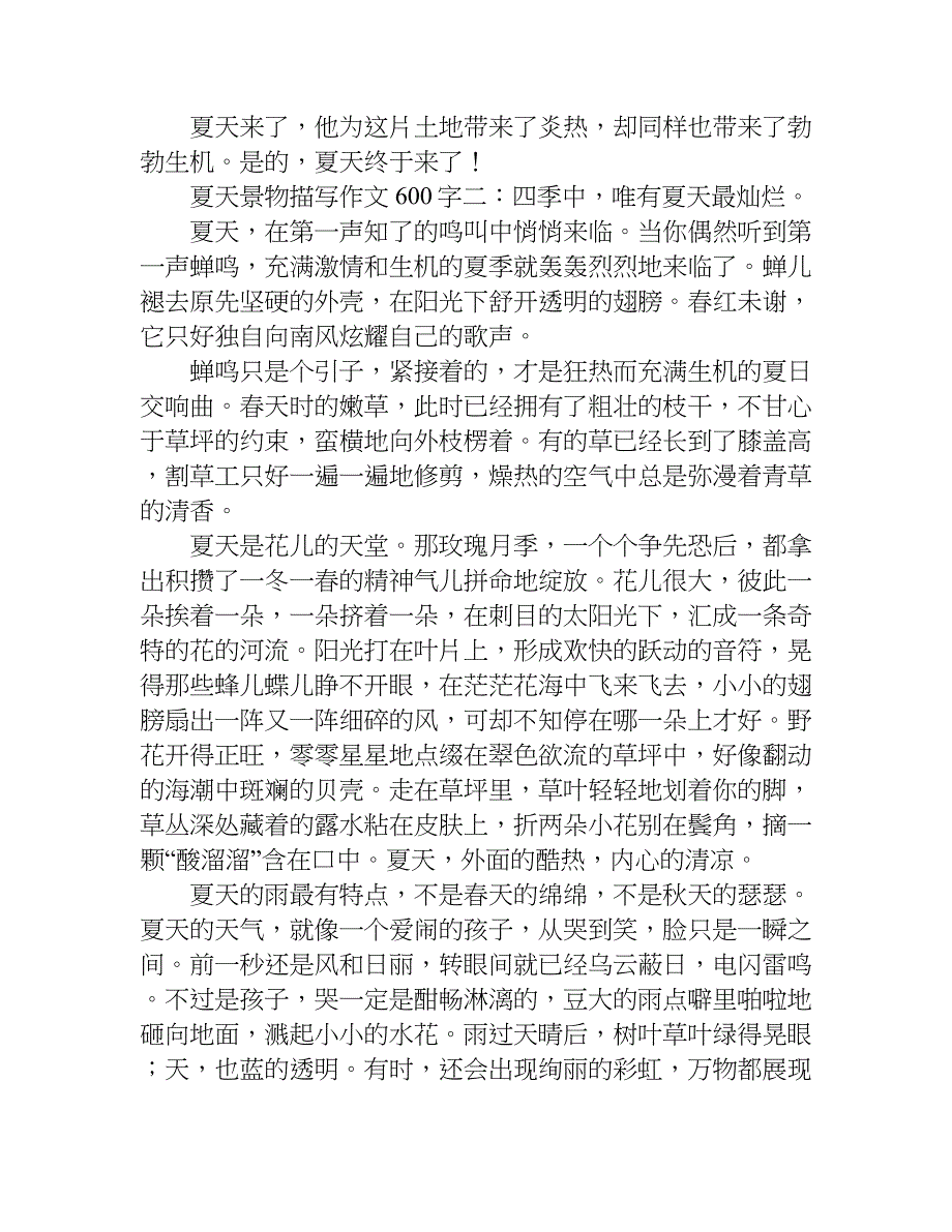 夏天景物描写作文600字.doc_第2页