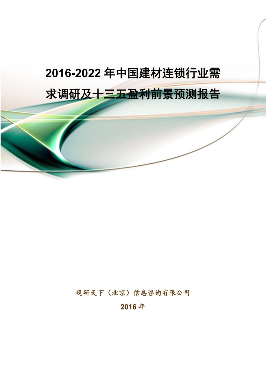 2016-2022年中国建材连锁行业需求调研及十三五盈利前景预测报告_第1页