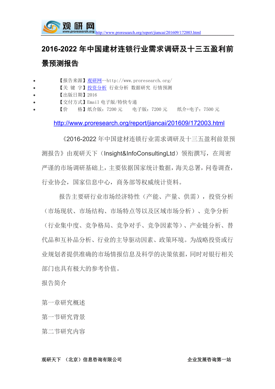 2016-2022年中国建材连锁行业需求调研及十三五盈利前景预测报告_第2页