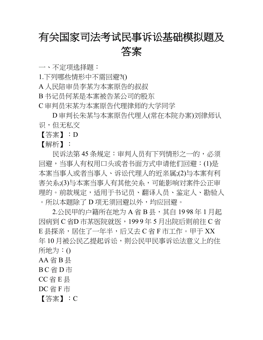 有关国家司法考试民事诉讼基础模拟题及答案.doc_第1页