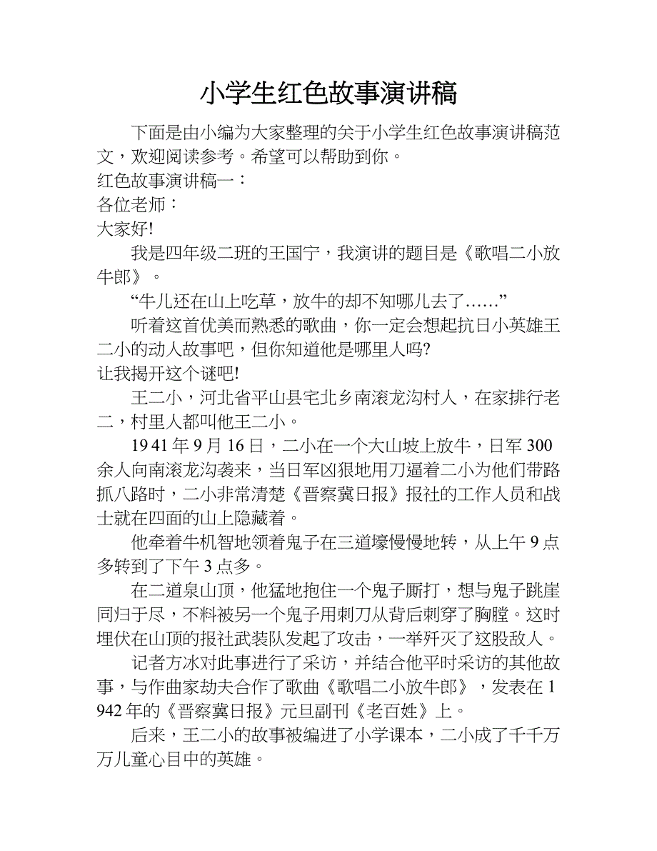 小学生红色故事演讲稿.doc_第1页