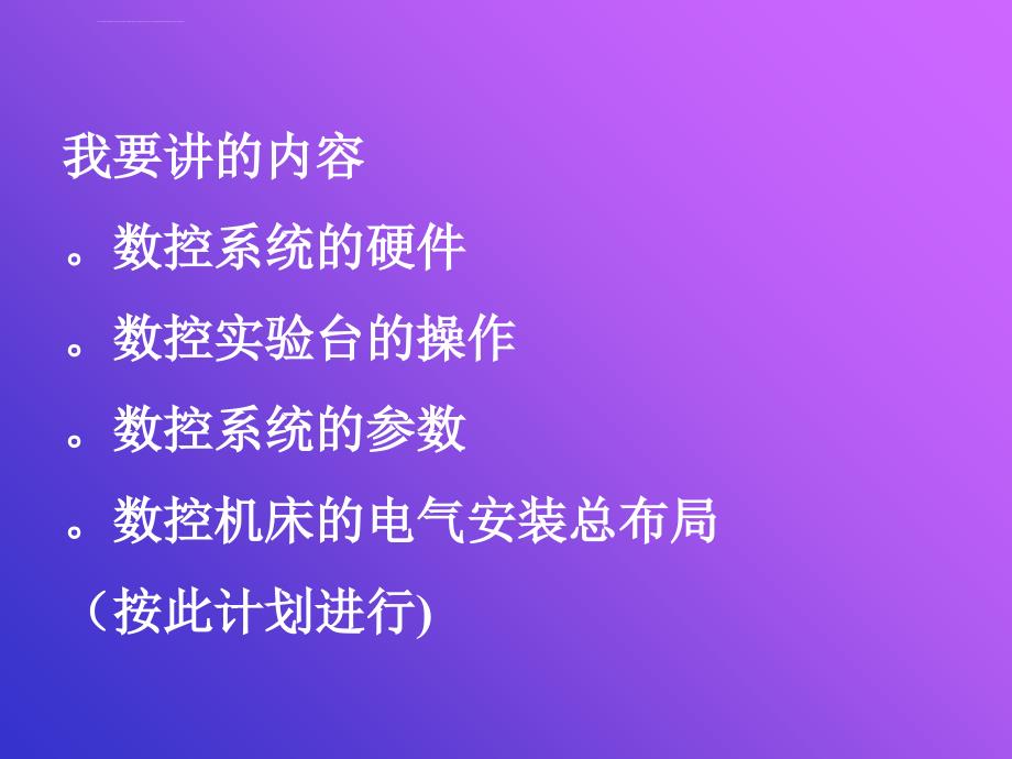 数控机床故障诊断与维修_第一讲、数控系统硬件结构及软件ppt培训课件_第2页